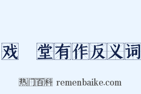 戏綵堂有作反义词是什么意思的图片